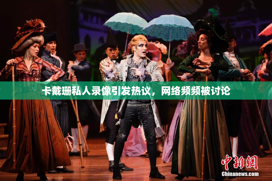 卡戴珊私人录像引发热议，网络频频被讨论