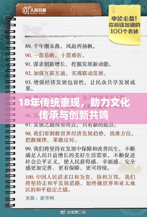 18年传统重现，助力文化传承与创新共鸣