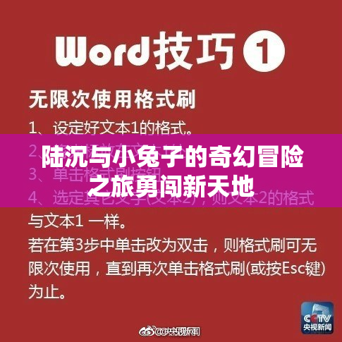 陆沉与小兔子的奇幻冒险之旅勇闯新天地