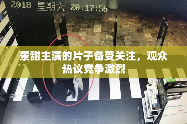 景甜主演的片子备受关注，观众热议竞争激烈
