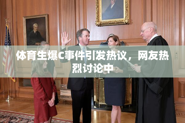 体育生爆C事件引发热议，网友热烈讨论中