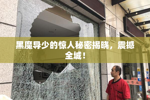 黑魔导少的惊人秘密揭晓，震撼全城！