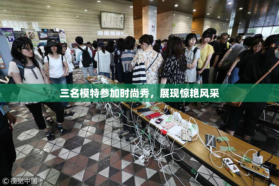 三名模特参加时尚秀，展现惊艳风采