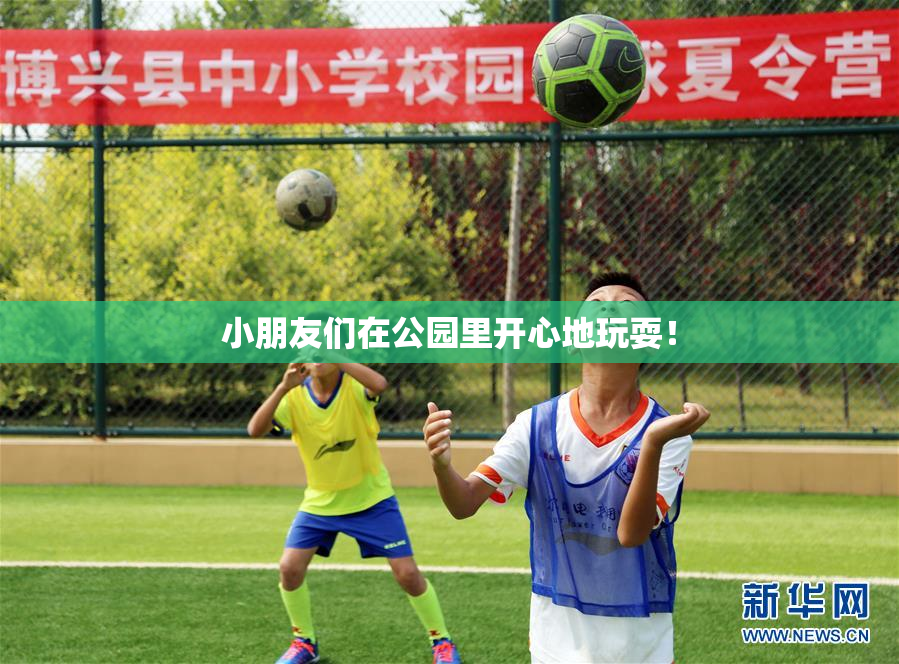 小朋友们在公园里开心地玩耍！