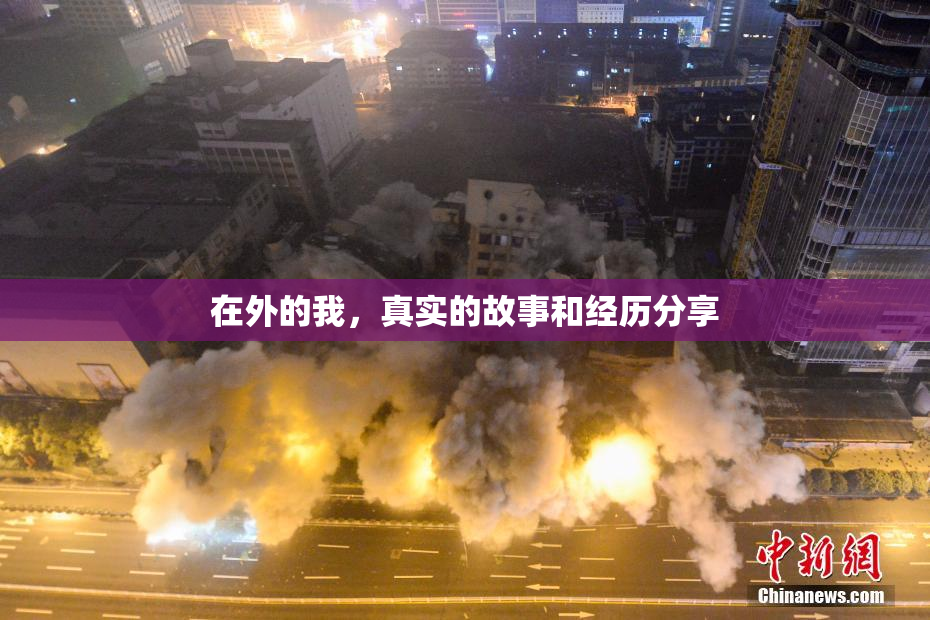 在外的我，真实的故事和经历分享