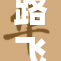 路飞R1重磅发布，引发全球骑行热潮！