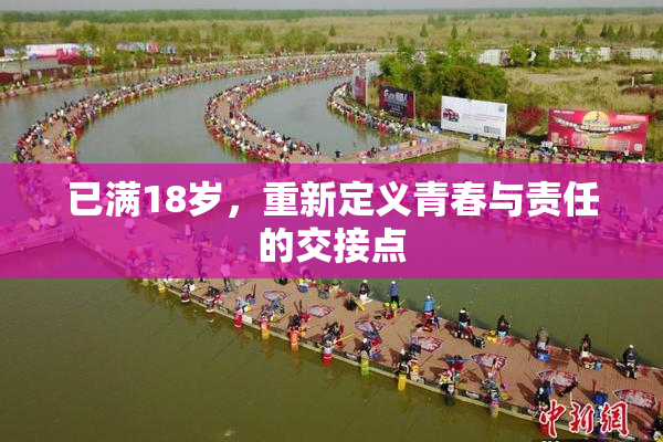 已满18岁，重新定义青春与责任的交接点