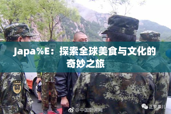 Japa%E：探索全球美食与文化的奇妙之旅