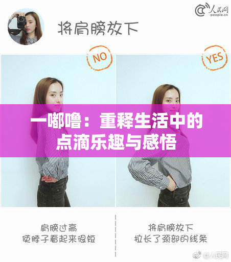 一嘟噜：重释生活中的点滴乐趣与感悟