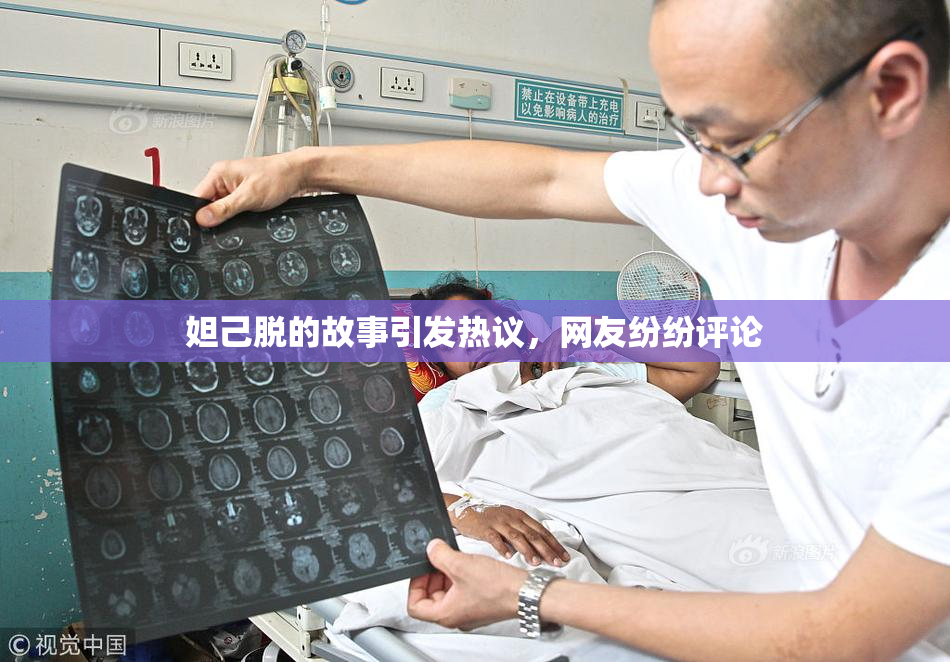 妲己脱的故事引发热议，网友纷纷评论