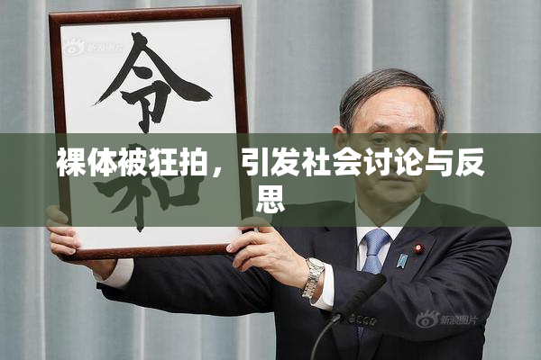 裸体被狂拍，引发社会讨论与反思