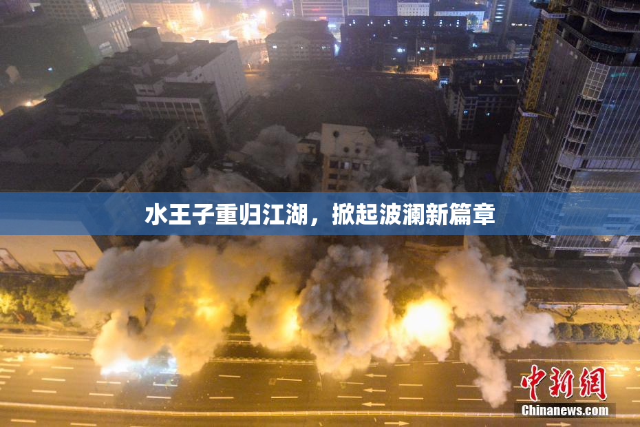 水王子重归江湖，掀起波澜新篇章