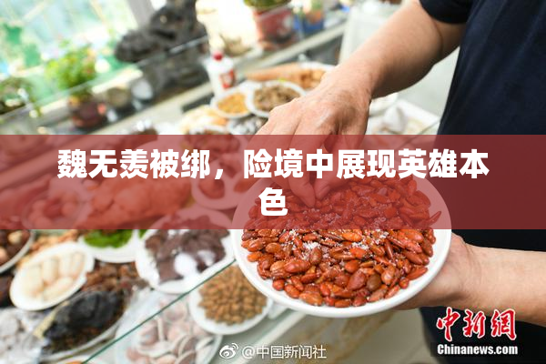 魏无羡被绑，险境中展现英雄本色