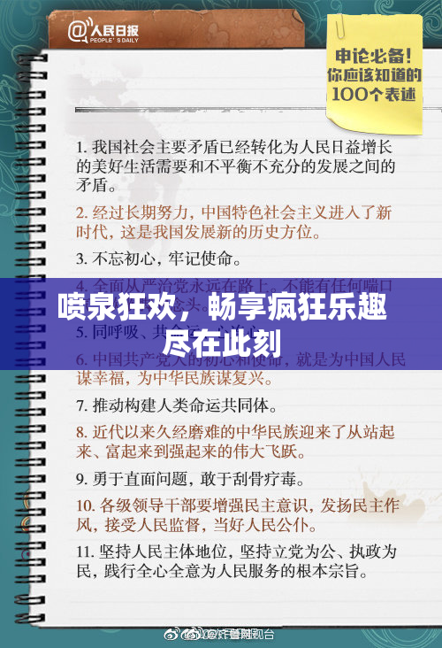 喷泉狂欢，畅享疯狂乐趣尽在此刻