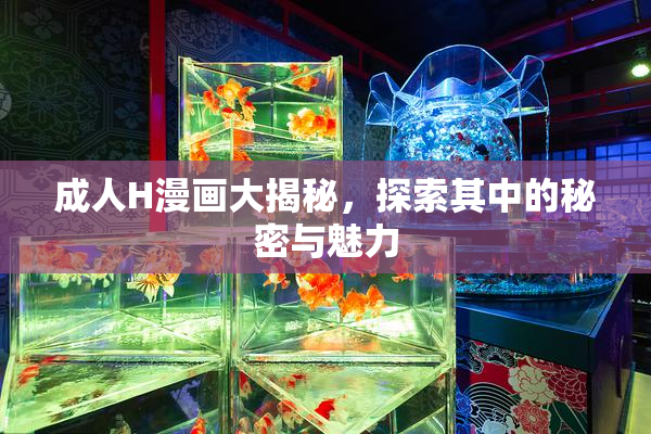 成人H漫画大揭秘，探索其中的秘密与魅力