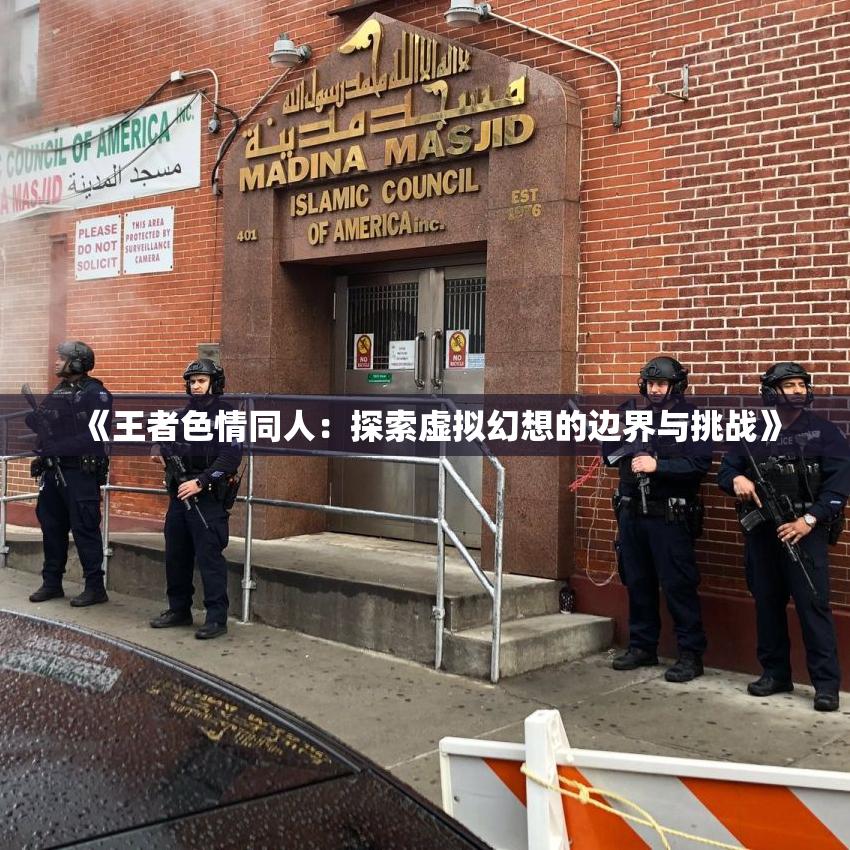 《王者色情同人：探索虚拟幻想的边界与挑战》