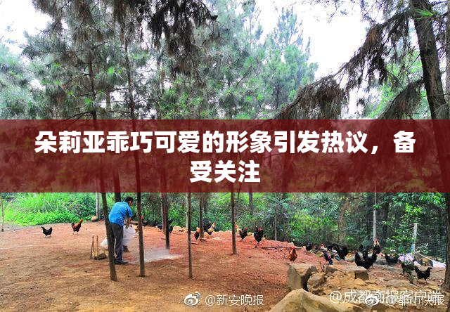 朵莉亚乖巧可爱的形象引发热议，备受关注