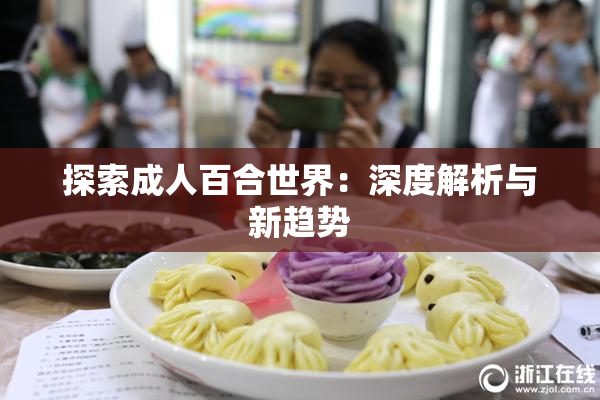 探索成人百合世界：深度解析与新趋势
