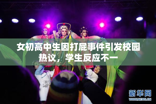 女初高中生因打屁事件引发校园热议，学生反应不一