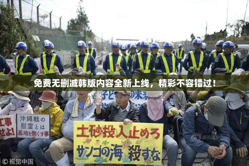 免费无删减韩版内容全新上线，精彩不容错过！