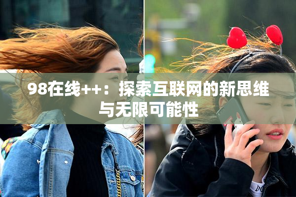 98在线++：探索互联网的新思维与无限可能性