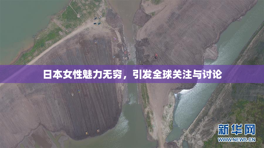 日本女性魅力无穷，引发全球关注与讨论