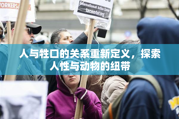 人与牲口的关系重新定义，探索人性与动物的纽带