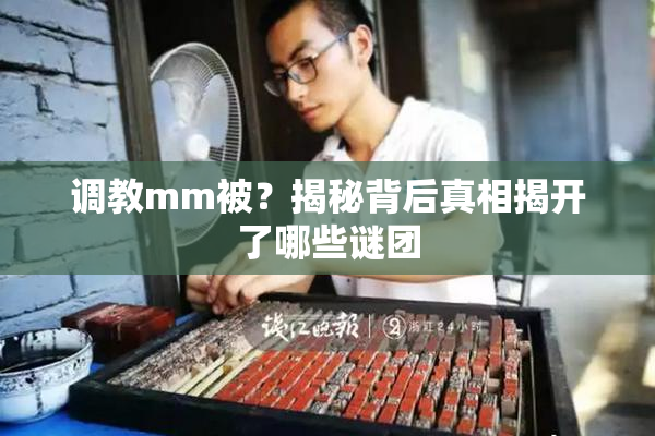 调教mm被？揭秘背后真相揭开了哪些谜团