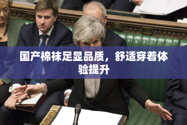 国产棉袜足显品质，舒适穿着体验提升