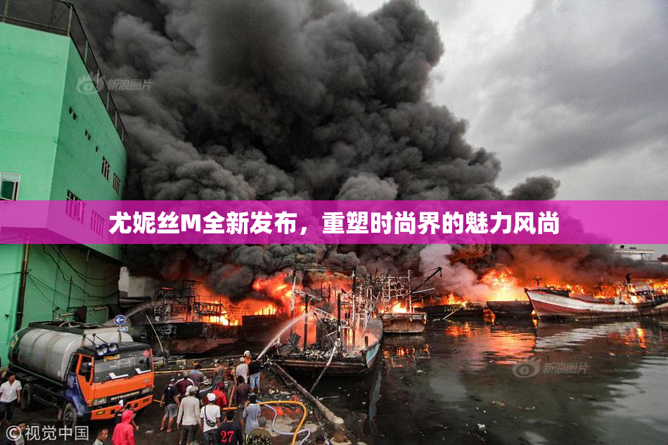 尤妮丝M全新发布，重塑时尚界的魅力风尚