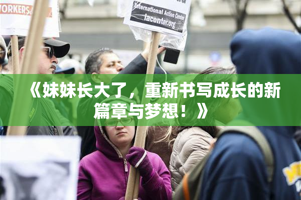 《妹妹长大了，重新书写成长的新篇章与梦想！》