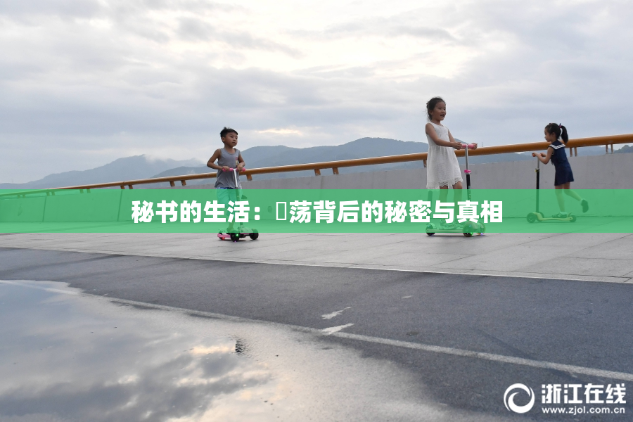 秘书的生活：婬荡背后的秘密与真相