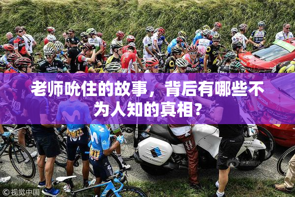 老师吮住的故事，背后有哪些不为人知的真相？