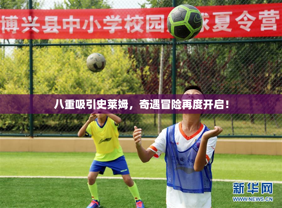 八重吸引史莱姆，奇遇冒险再度开启！