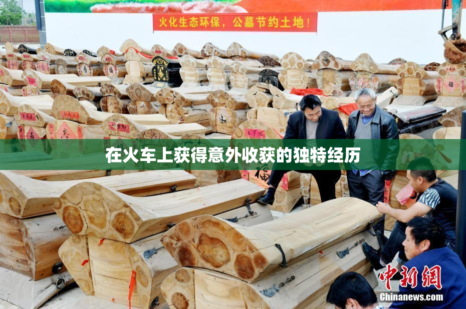 在火车上获得意外收获的独特经历