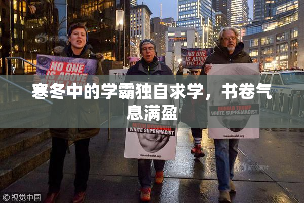 寒冬中的学霸独自求学，书卷气息满盈