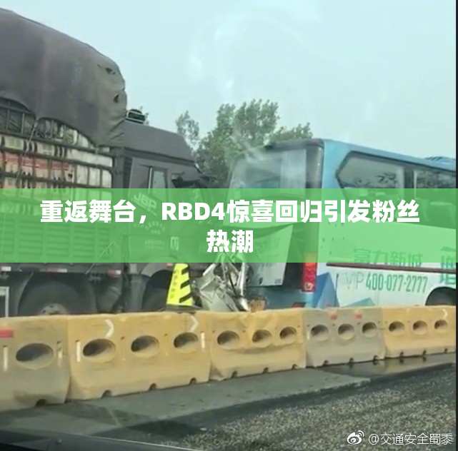 重返舞台，RBD4惊喜回归引发粉丝热潮