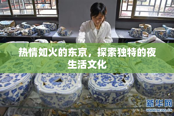 热情如火的东京，探索独特的夜生活文化