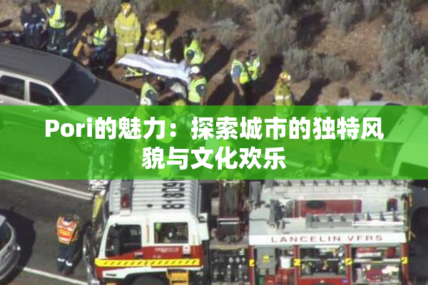 Pori的魅力：探索城市的独特风貌与文化欢乐