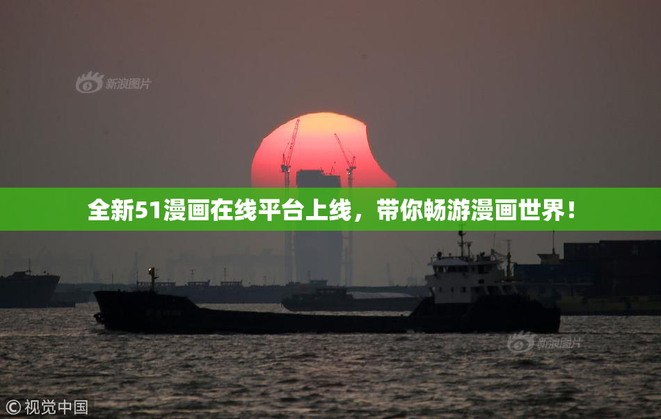全新51漫画在线平台上线，带你畅游漫画世界！