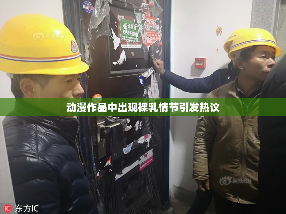动漫作品中出现裸乳情节引发热议