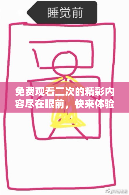 免费观看二次的精彩内容尽在眼前，快来体验！