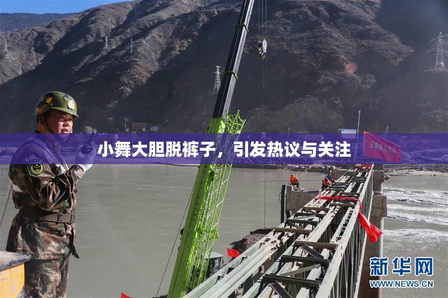 小舞大胆脱裤子，引发热议与关注