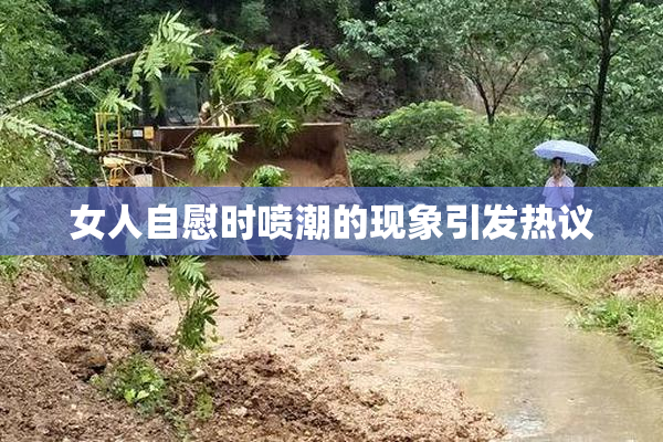 女人自慰时喷潮的现象引发热议