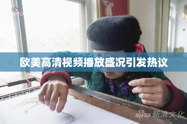 欧美高清视频播放盛况引发热议