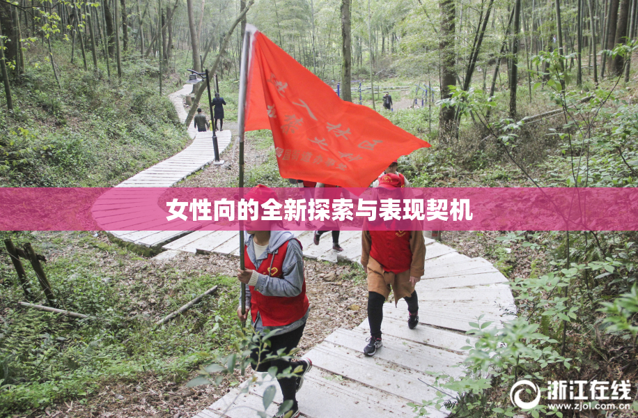 女性向的全新探索与表现契机