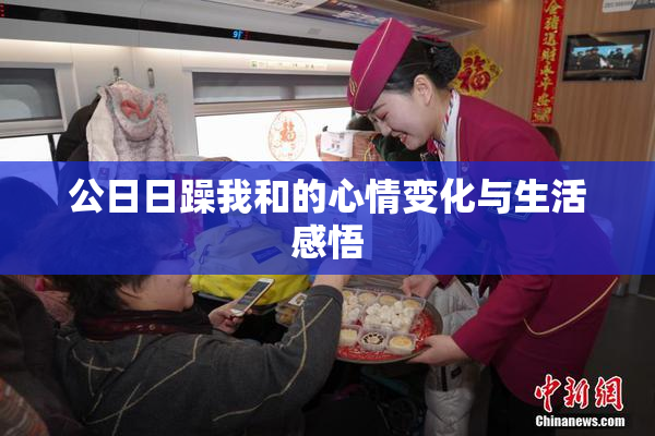 公日日躁我和的心情变化与生活感悟
