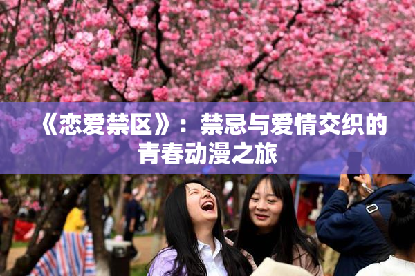 《恋爱禁区》：禁忌与爱情交织的青春动漫之旅