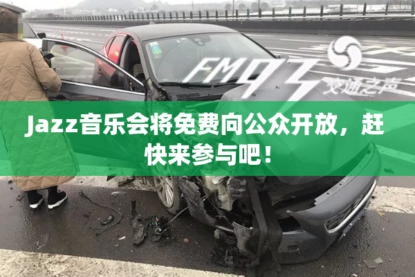 Jazz音乐会将免费向公众开放，赶快来参与吧！