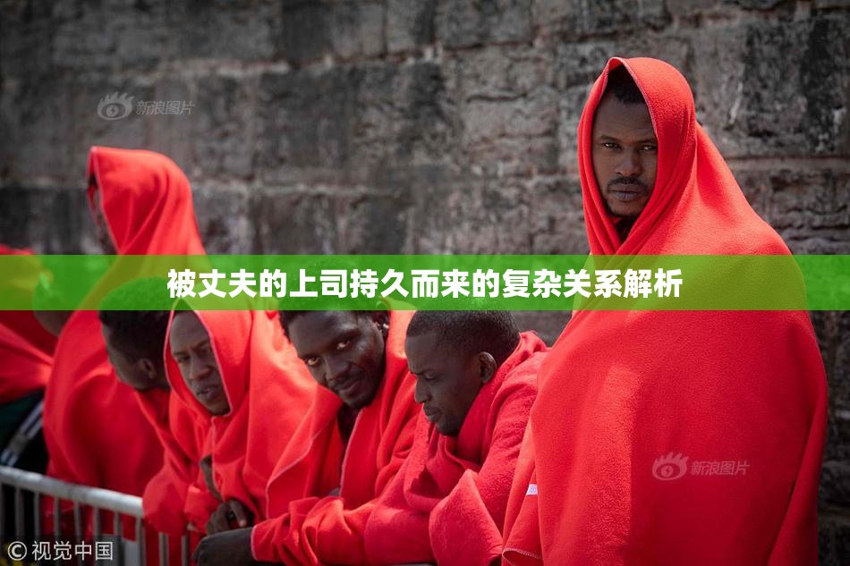 被丈夫的上司持久而来的复杂关系解析